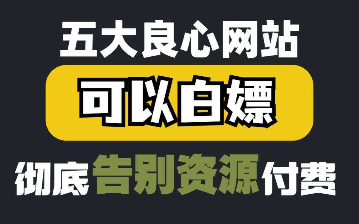 5个神级网站,全网的影视剧随你看,你看了绝对惊讶!彻底告别电影付费,赶紧收藏!哔哩哔哩bilibili