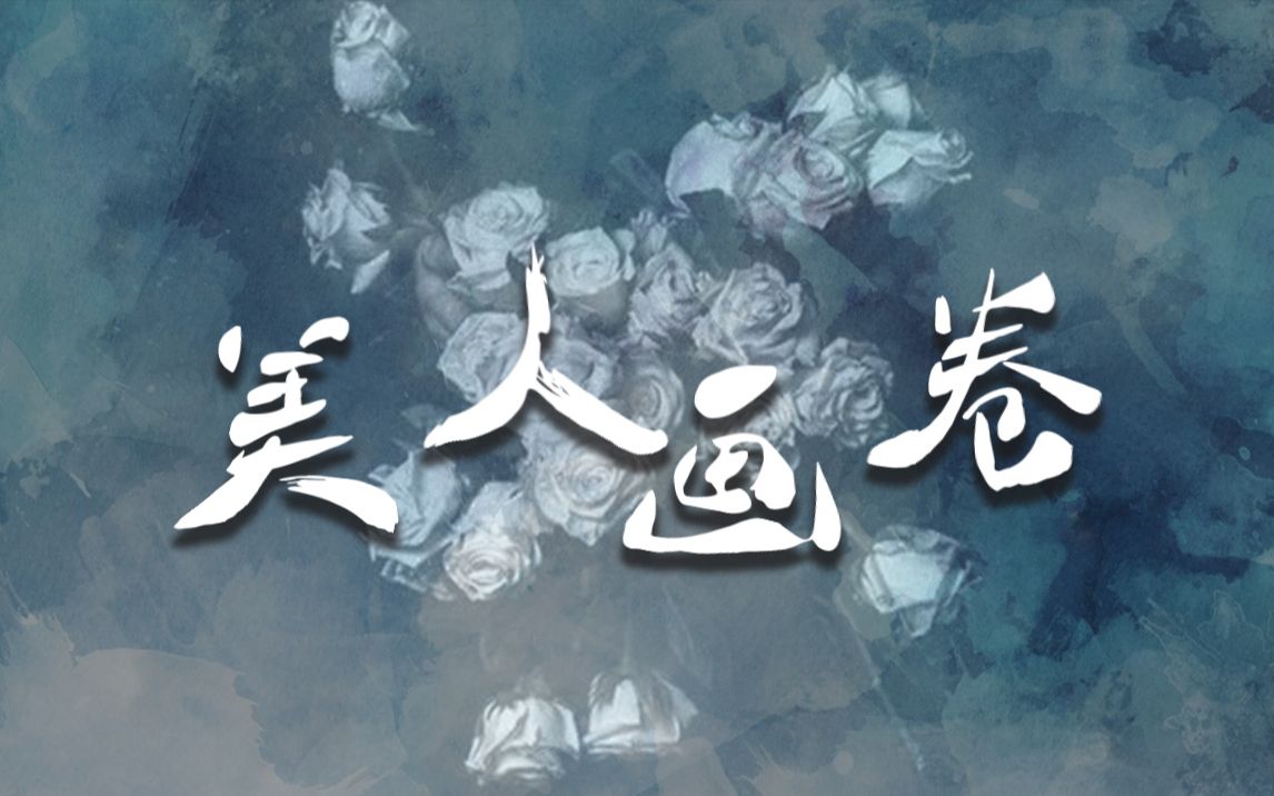 【空境】美人画卷