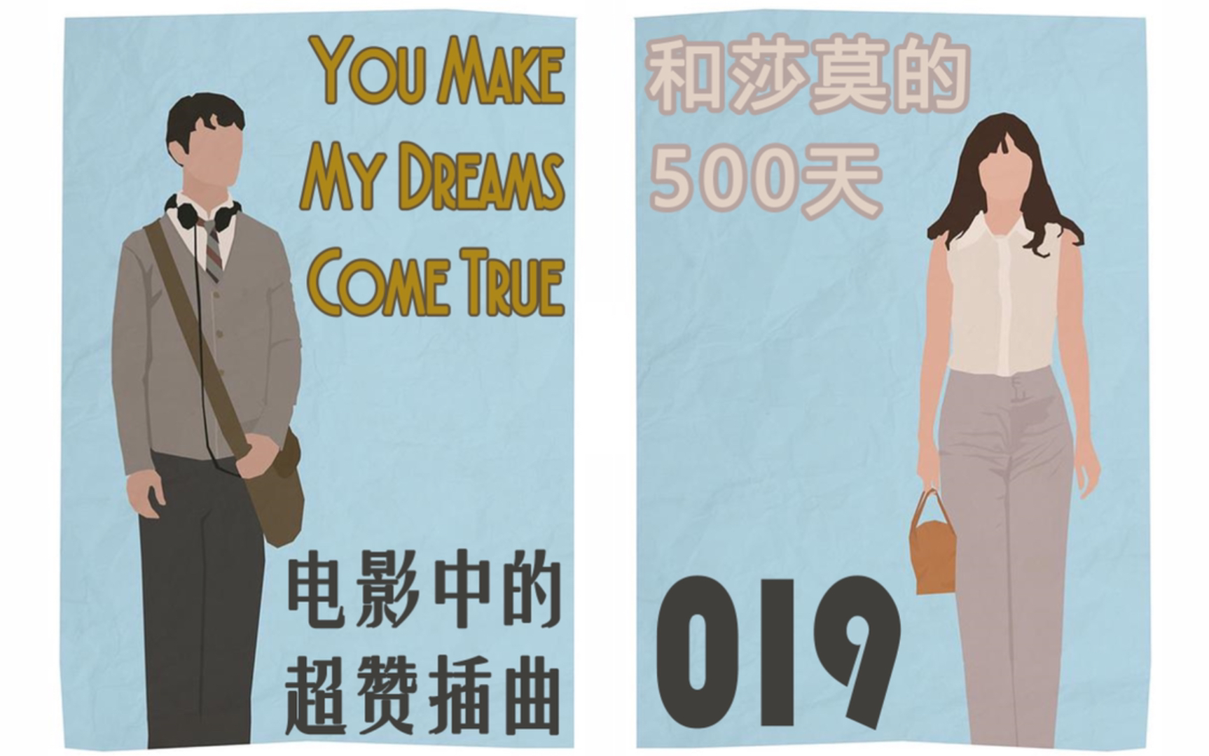 [图]【电影中的超赞插曲】019：You Make My Dreams Come True——《和莎莫的500天》插曲