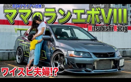 爱车介绍 三菱 EVO VIII MR 最强接送孩子车 爱车的妈妈 EVO 8代哔哩哔哩bilibili