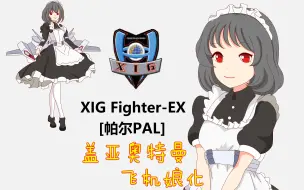 Download Video: 【奥特军武拟人化计划】第四期 XIG军武拟人