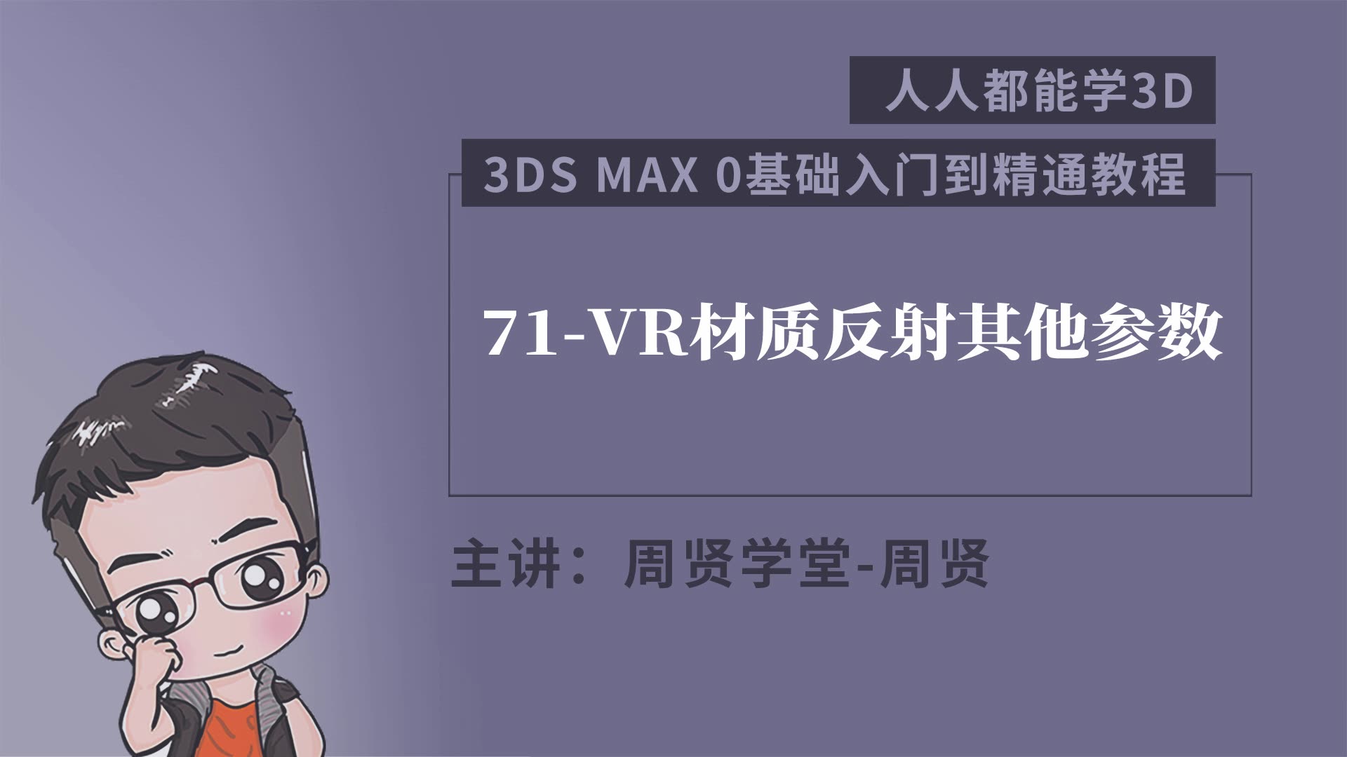 3dmax自学教程人人都能学3D 71VR材质反射其他参数哔哩哔哩bilibili