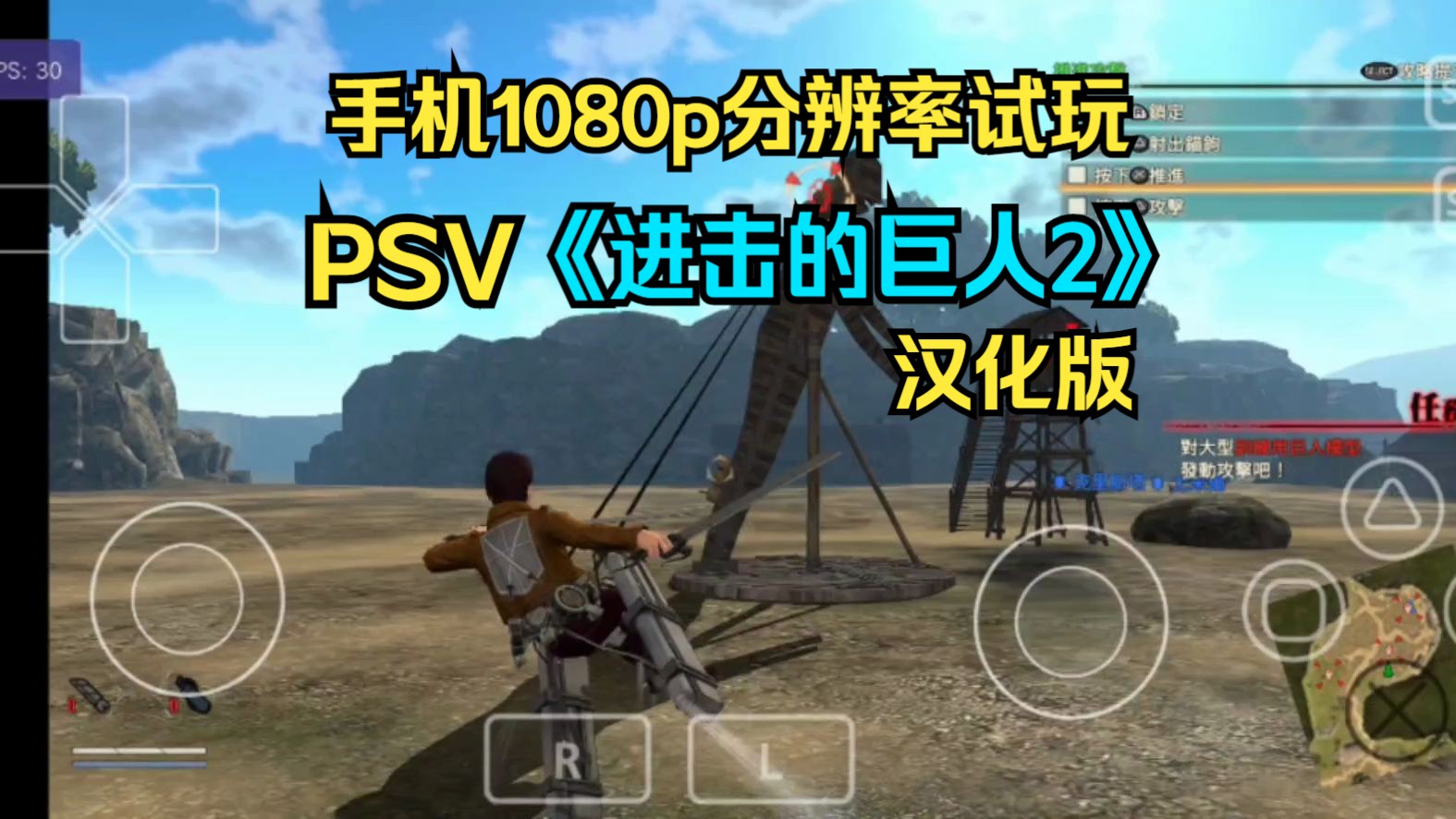 [图]安卓PSV模拟器Vita3k v10版，1080p试玩《进击的巨人2》汉化版。