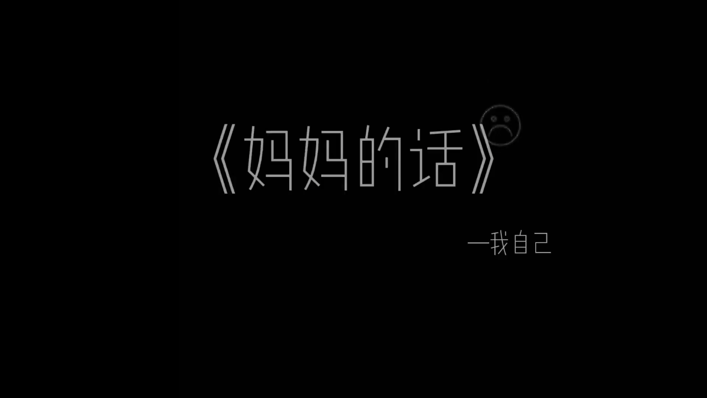 [图]妈妈的话完成了童年的梦想以后童年变成了梦想原来都是幻想…