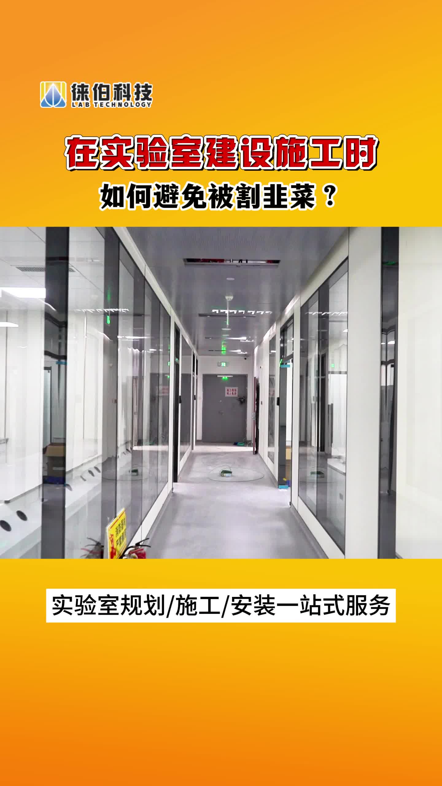 制药厂、食品厂实验室EPC总包公司专业靠谱,经验丰富;承接实验室通风、设计装修及建设等工程,让您轻松了解工程情况.哔哩哔哩bilibili