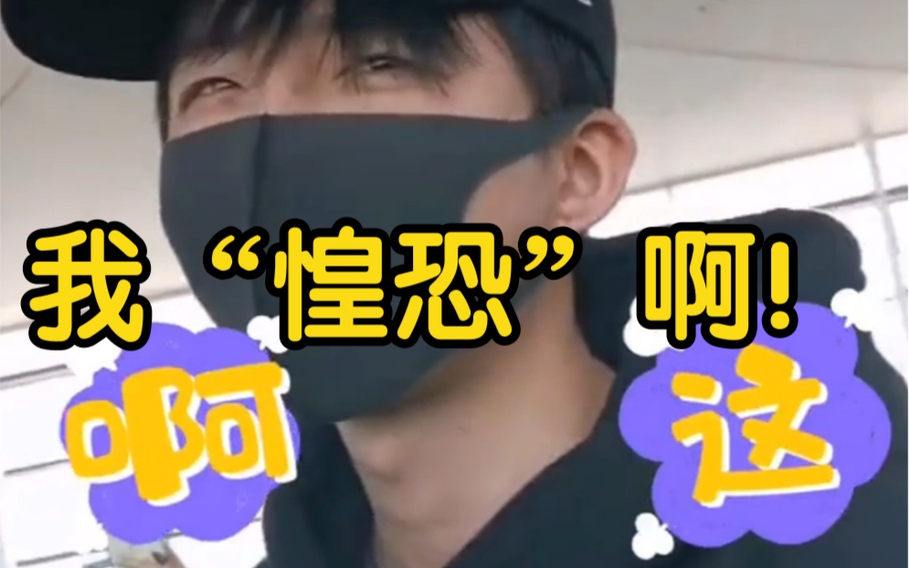 【刘宇宁】我内心"惶恐"啊!要讹我哈哈