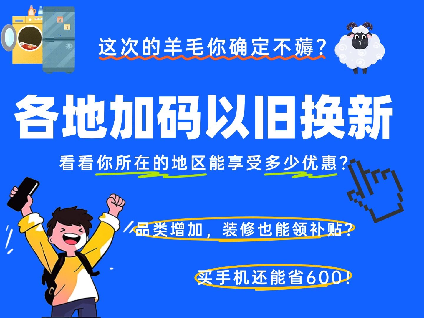 各地加码支持3000亿以旧换新,看看你所在的地区能享受多少优惠?不止家电,智能设备、房屋装修也有补贴!哔哩哔哩bilibili