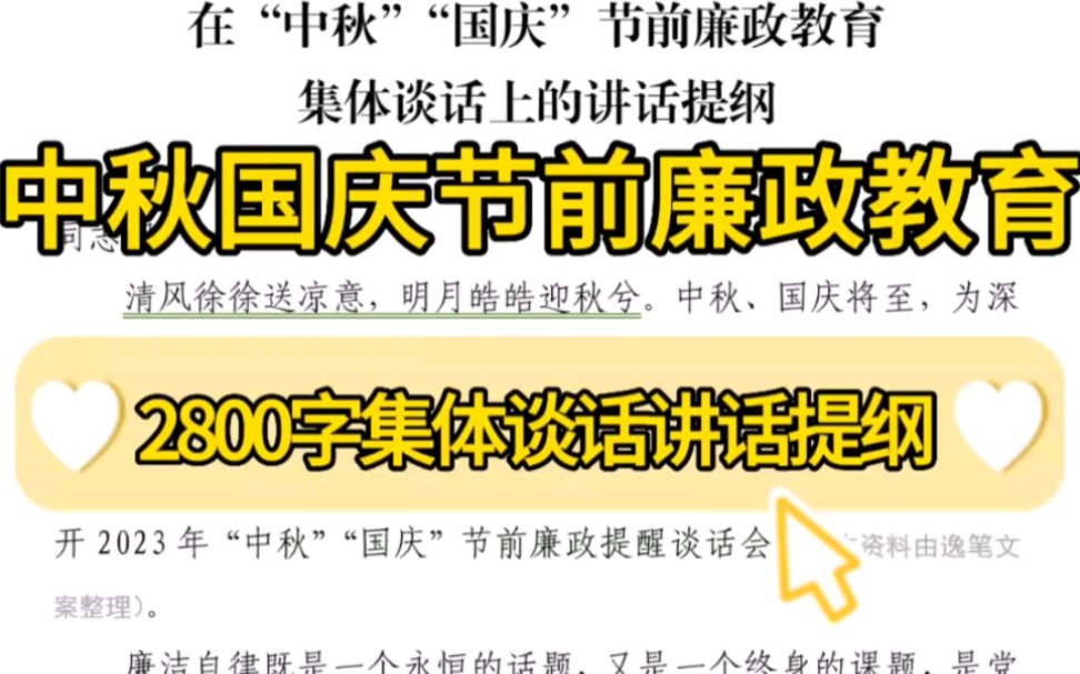 【逸笔文案】2800字公文写作参考模板❗在“中秋”“国庆”节前廉政教育集体谈话上的讲话提纲❗笔杆子公文写材料参考资料❗申论遴选办公室写材料收藏...