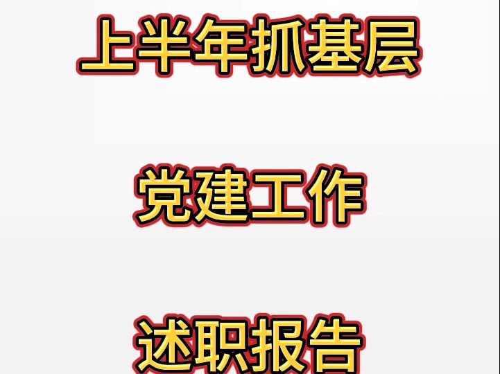 2024年书记上半年抓基层党建工作情况总结述职报告哔哩哔哩bilibili