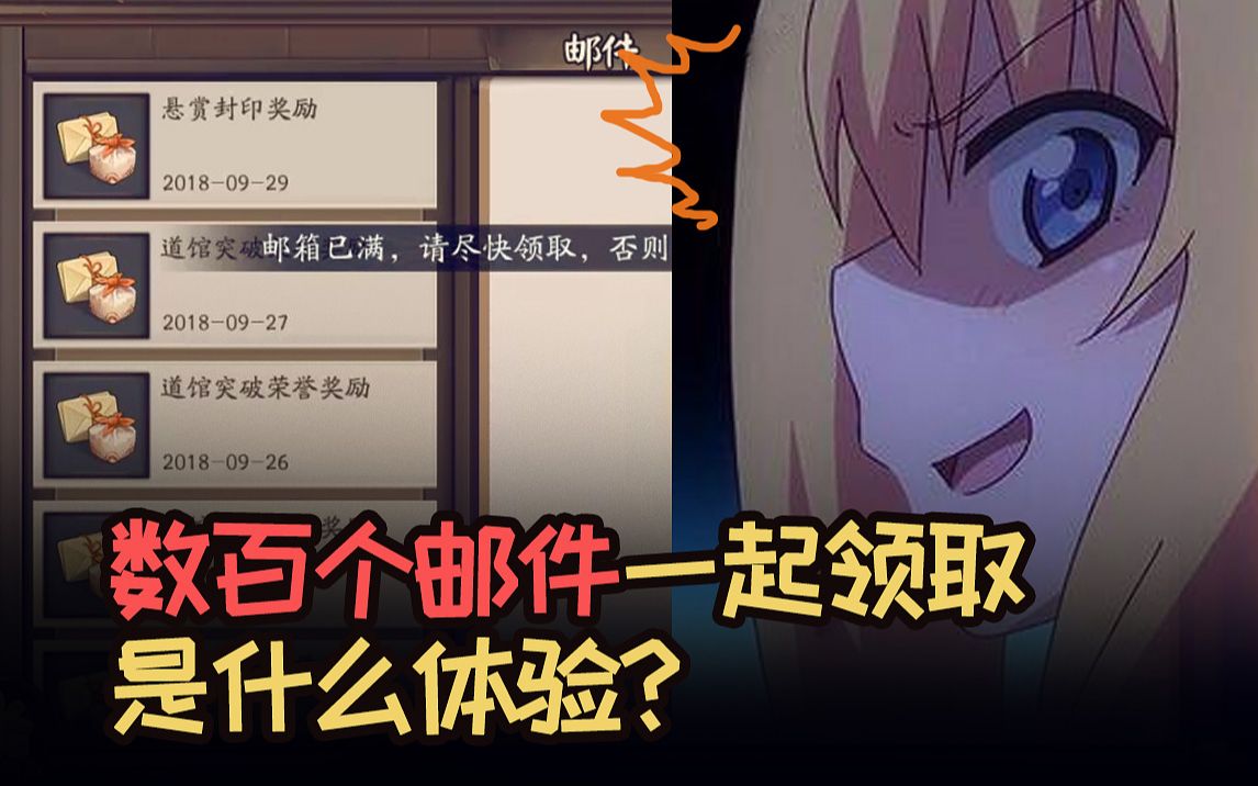 【阴阳师】邮箱爆满,数百个邮件一起领取是什么体验?哔哩哔哩bilibili