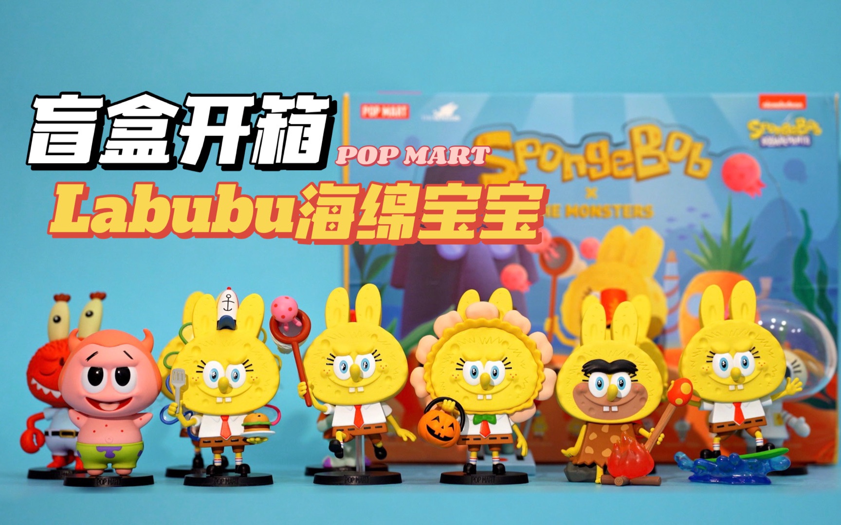 盲盒开箱|labubu海绵宝宝系列