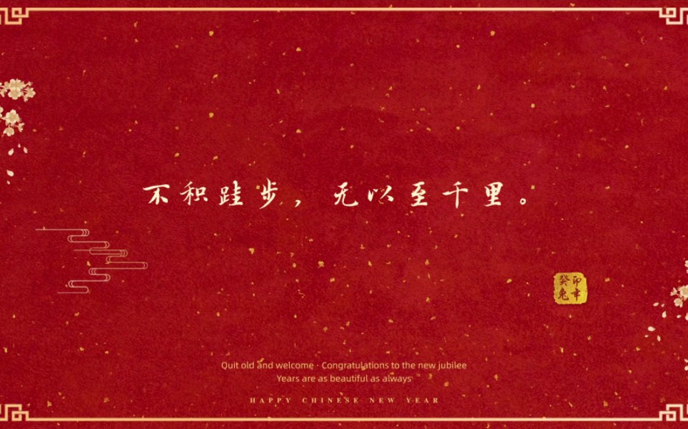 不积跬步,无以至千里.