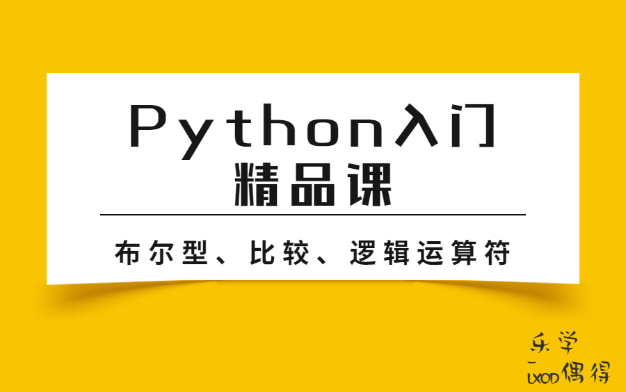 乐学偶得 Python入门精品课 | 布尔型运算符、比较运算符、逻辑运算符哔哩哔哩bilibili