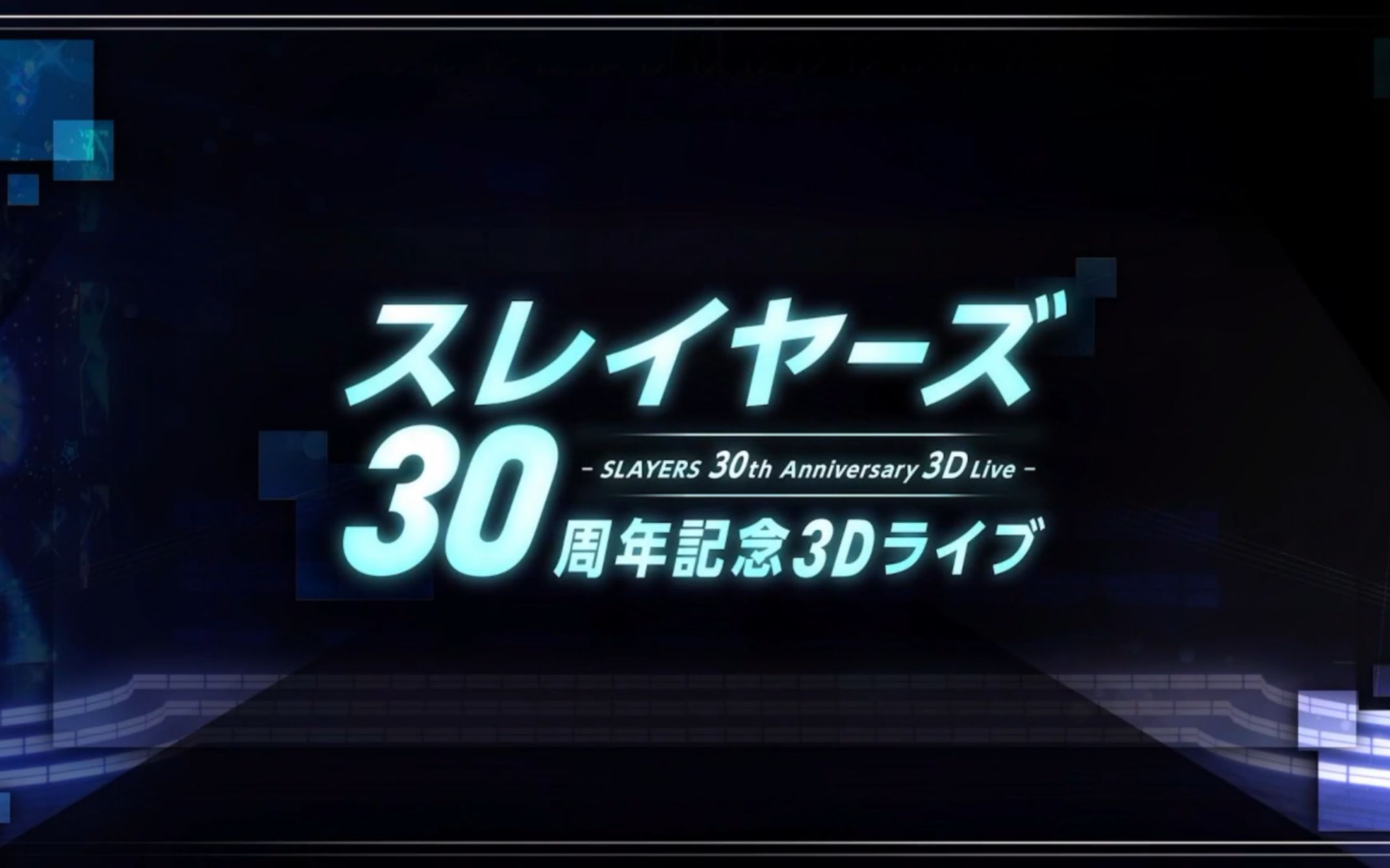 秀逗魔导士30周年线上3D演唱会（附带前后两段采访）（CC字幕已投递）