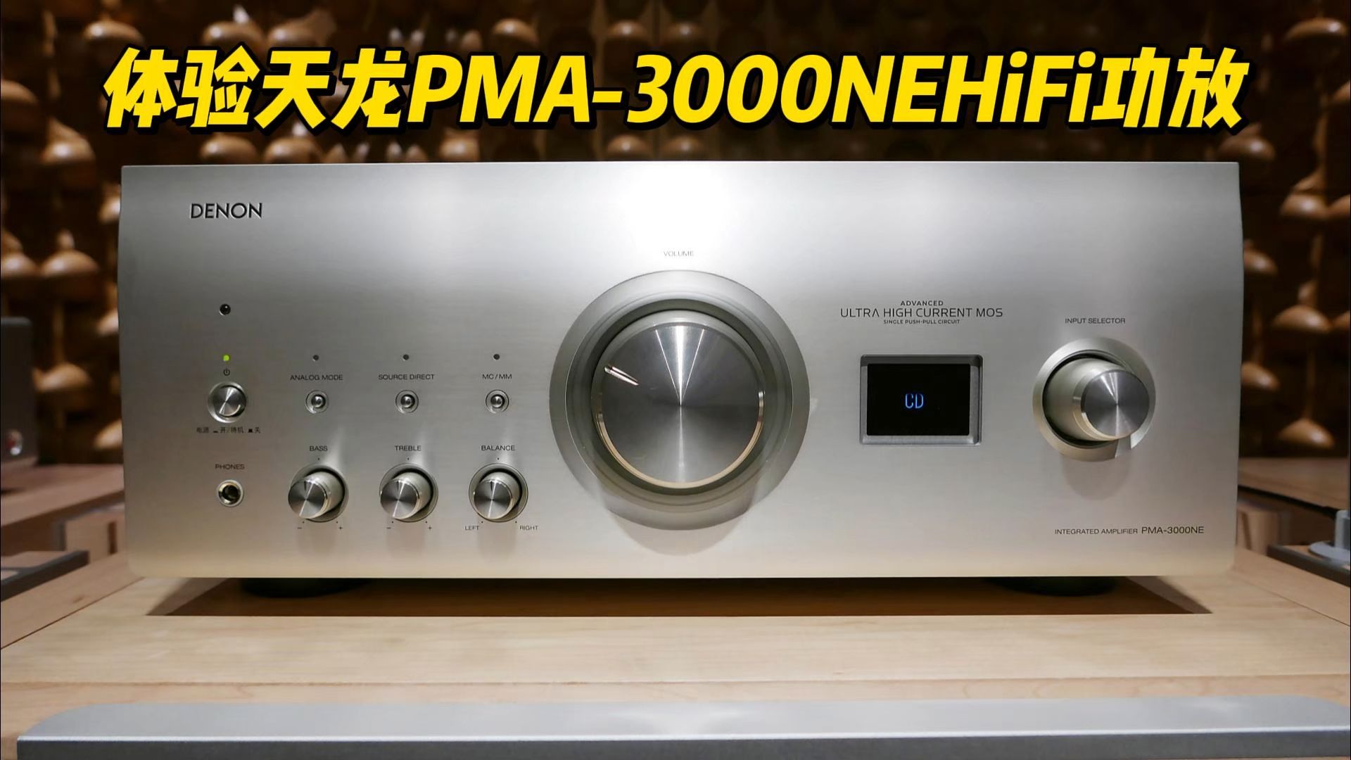 体验天龙PMA3000NE HiFi功放哔哩哔哩bilibili