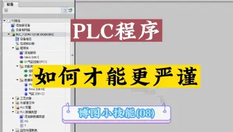 如何才能使plc程序更严谨