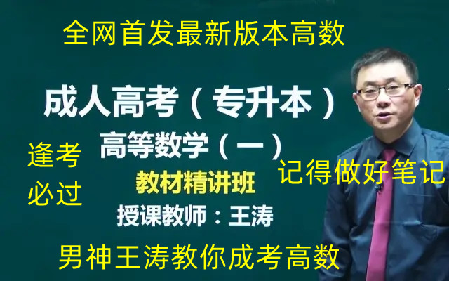 [图]最新版成人高考专升本 高等数学一教材精讲班 （完整版） （2022年成考高数一 ）精讲课程