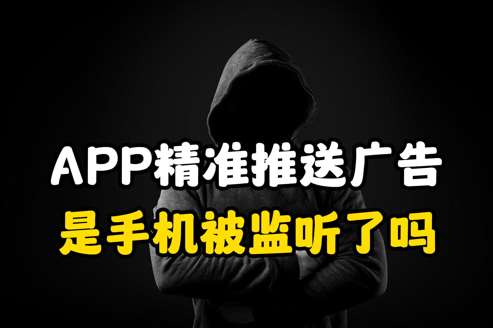 APP精准推送广告,是手机被监听了吗?哔哩哔哩bilibili