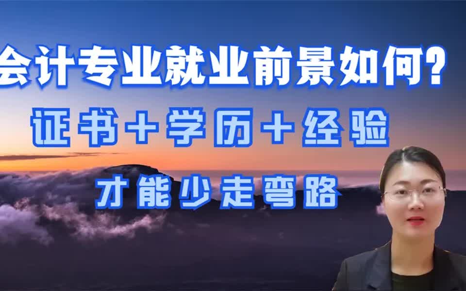 【专业就业指南】会计专业就业如何?有这3个证书少走弯路,学历+经验也很重要!哔哩哔哩bilibili