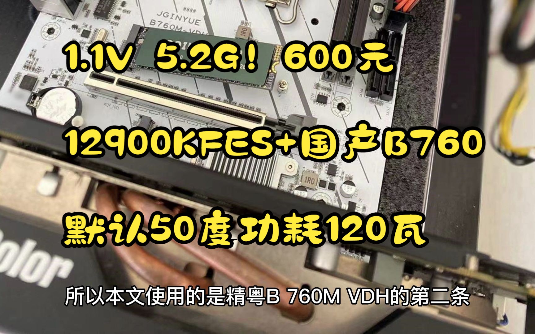 1.1V 5.2G!600元12900KFES处理器+国产B760主板默认50度功耗120瓦哔哩哔哩bilibili