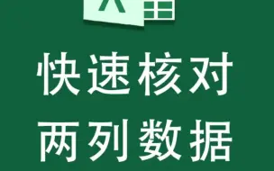 下载视频: EXCEL如何快速核对两列数据，找不同？