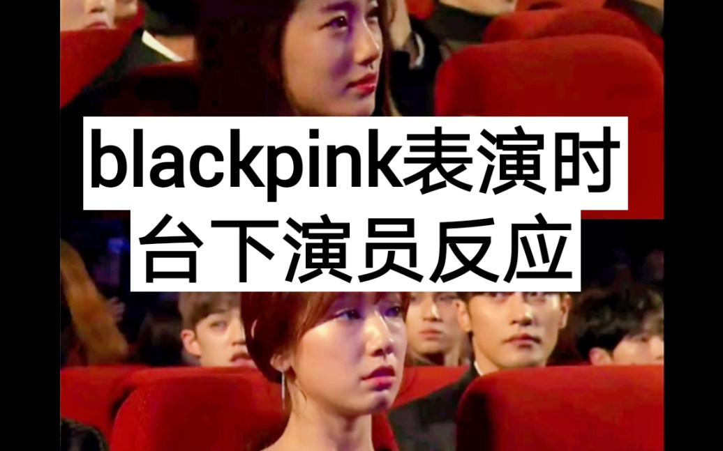 秀智、朴宝剑脸上无表情嘴里哼着歌!那些年blackpink表演时台下演员反应哔哩哔哩bilibili