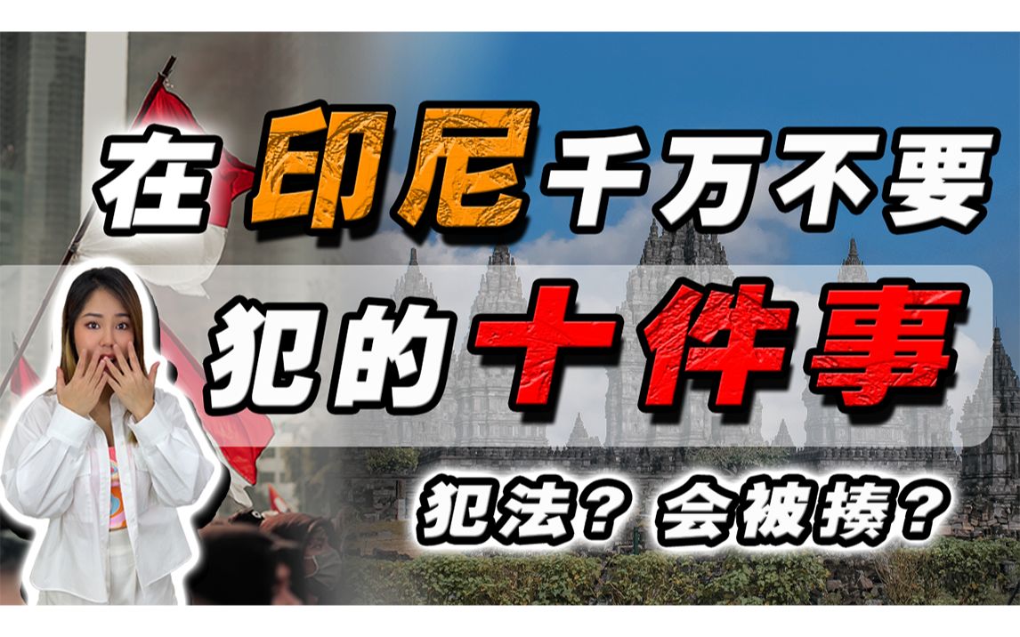 去印尼要注意什么❓不要乱摸印尼人的X部❗不能吹口哨❓在印尼千万不能做的10个动作𐟘𑥓”哩哔哩bilibili