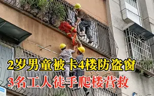 Video herunterladen: 2岁男童被卡4楼防盗窗外，3名工人徒手爬楼营救