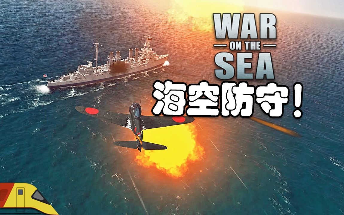 [图]海空袭击！| 海上战争：东印度防线2 | War on the Sea #4