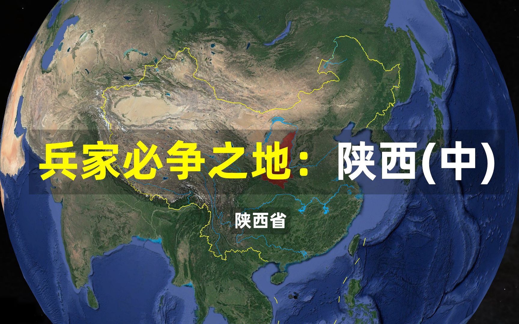 [图]陕西篇：东有关、河，西有汉中，南有巴蜀，北有代马。可以吞天下，称帝⽽治！