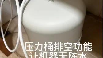 置排空压力桶再制水，机器无陈水水质新鲜