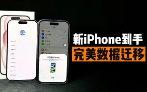 Download Video: 保姆级教程｜买了新iPhone16/15却不会转移数据？