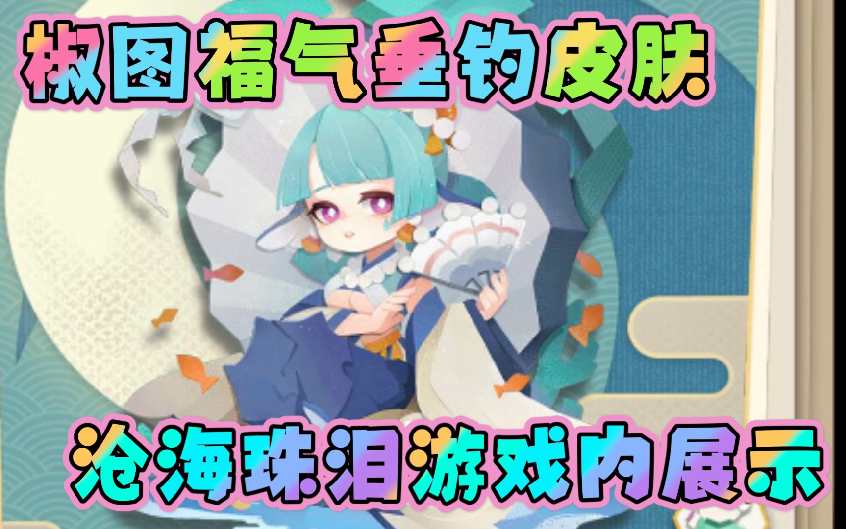 活动  《阴阳师妖怪屋》3月福气垂钓椒图皮肤"沧海珠泪"游戏内展示.