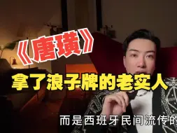 Descargar video: 人是因为他需要什么，才决定了他究竟是谁。《唐璜》拜伦