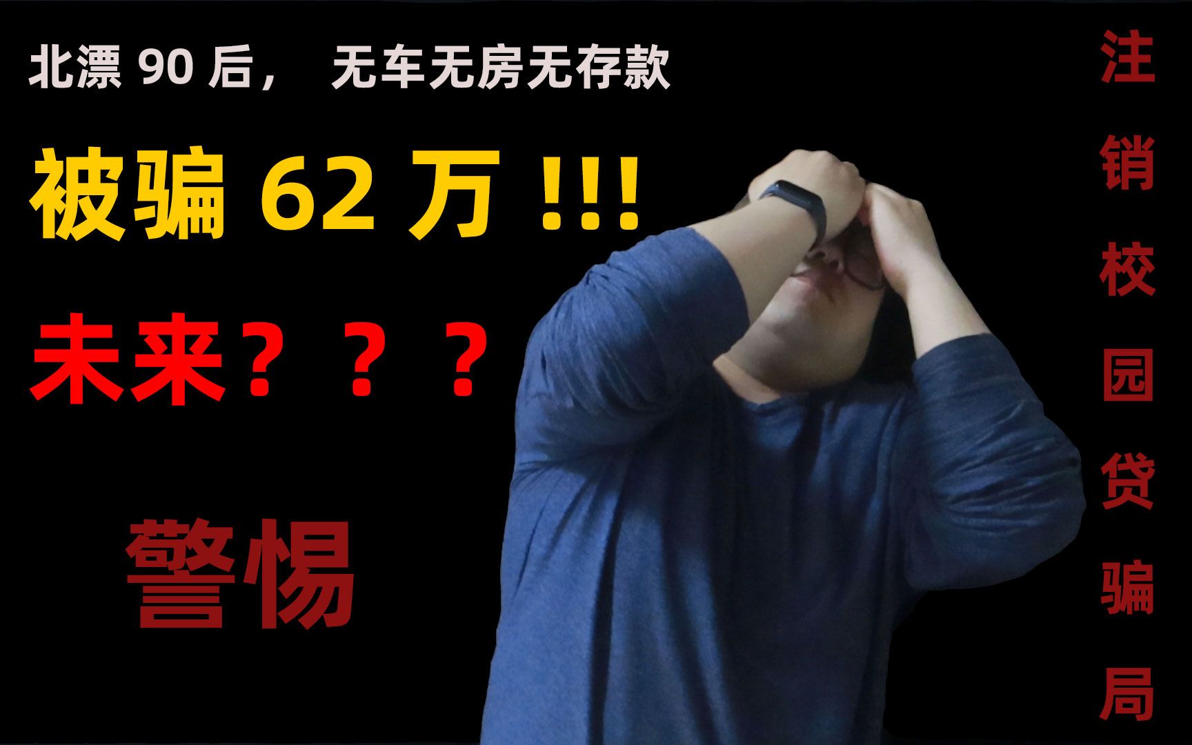 北漂90后,无车无房无存款,被电话诈骗62万!未来的路该怎么走.哔哩哔哩bilibili