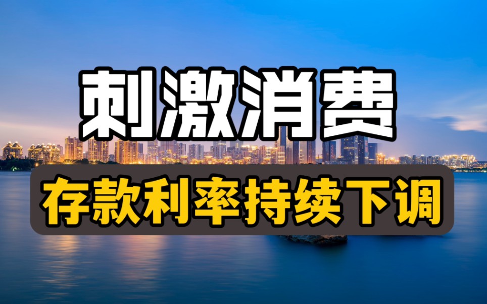 9月将至,银行存款利息新调整,释放了什么信号?哔哩哔哩bilibili