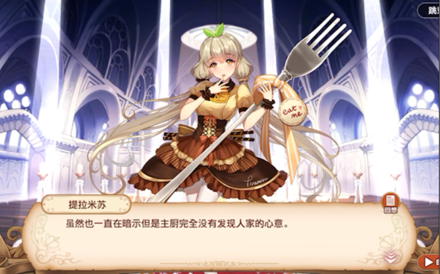 料理次元 食灵篇 111 提拉米苏 已缔约