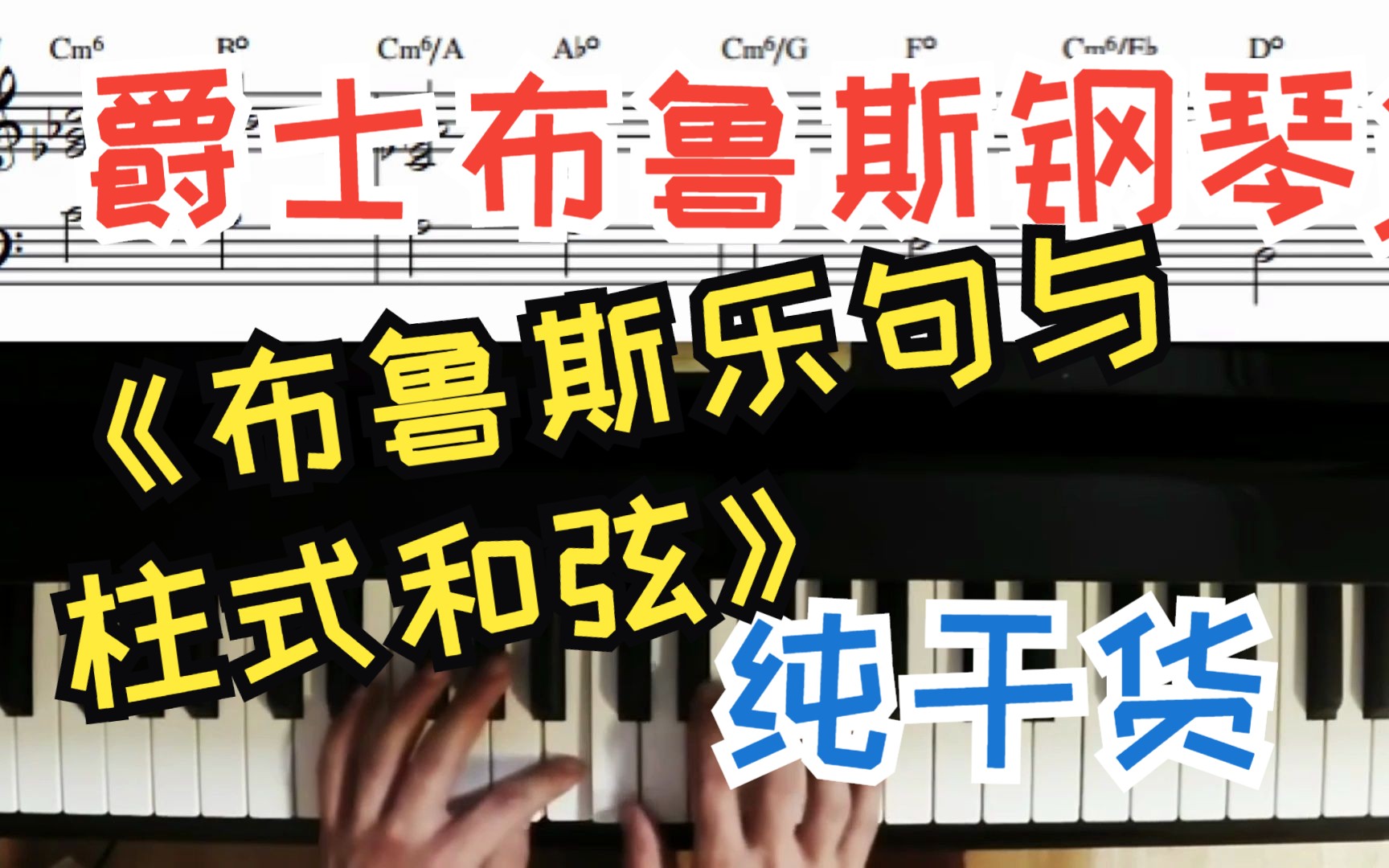 《布鲁斯乐句与柱式和弦》blues爵士钢琴jazz键盘