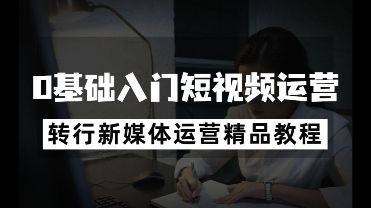 【抖音运营小白必修课】抖音 自媒体 短视频运营养号实战,零基础小白教程、如何快速涨粉变现上热门~抖店/头条/短剧/推文赚钱攻略~~~哔哩哔哩bilibili