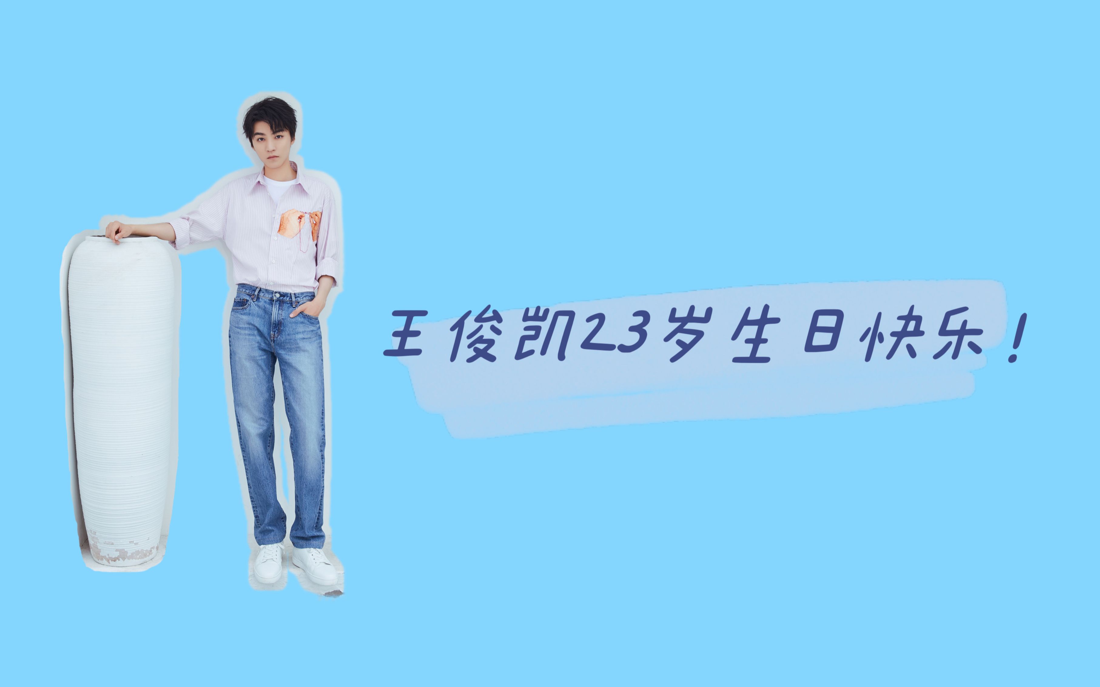 【tfboys 王俊凯】王俊凯23岁生日快乐!