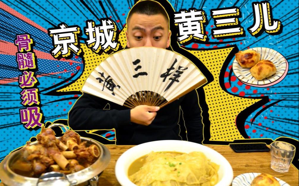 京城黄三儿天儿这么冷吃个羊肉焖饼羊棒骨再来瓶夺命大乌苏吃播吃货
