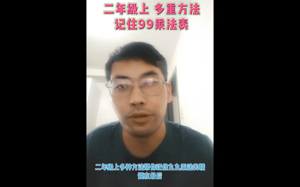 二年级上多重方法帮你记住9乘法表(精髓在最后)哔哩哔哩bilibili