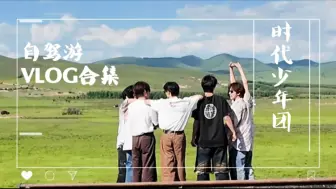 下载视频: 【时代少年团】自驾游系列Vlog合集|《浅炸一下吧》