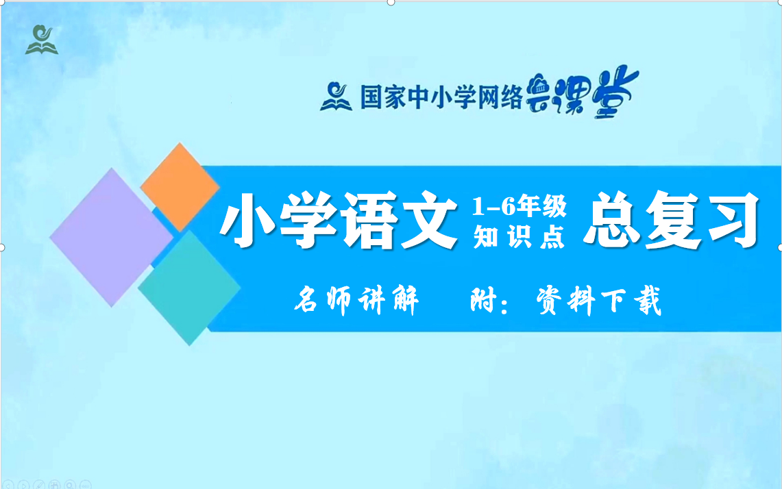 [图]【小学语文总复习】小学1-6年级知识点总复习名师讲解，小学123456年级上下册全学期知识汇总讲解课程，小学语文基础字词句子+课内外阅读分析+习作文技巧实用教程