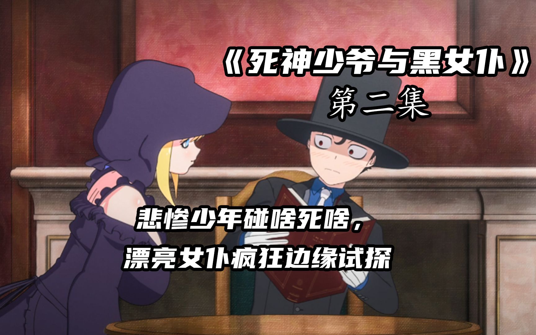 【狐哥】悲惨少年碰啥死啥,有个漂亮女仆却喜欢在死亡边缘疯狂试探