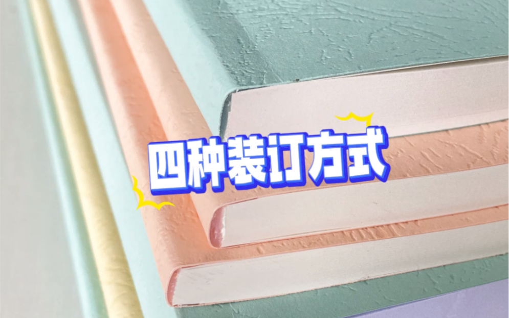 打印资料怎么装订❔这四种装订方式你喜欢哪一个?哔哩哔哩bilibili