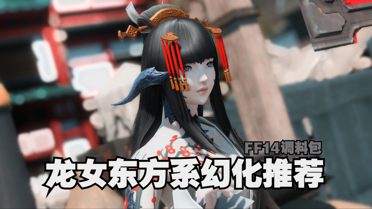 【ff14自用幻化】龙女东方系幻化推荐-第一弹