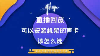 公开课直播回放 | 什么样的声卡能够安装机架进行调试（能装机架的声卡不等于直播声卡）