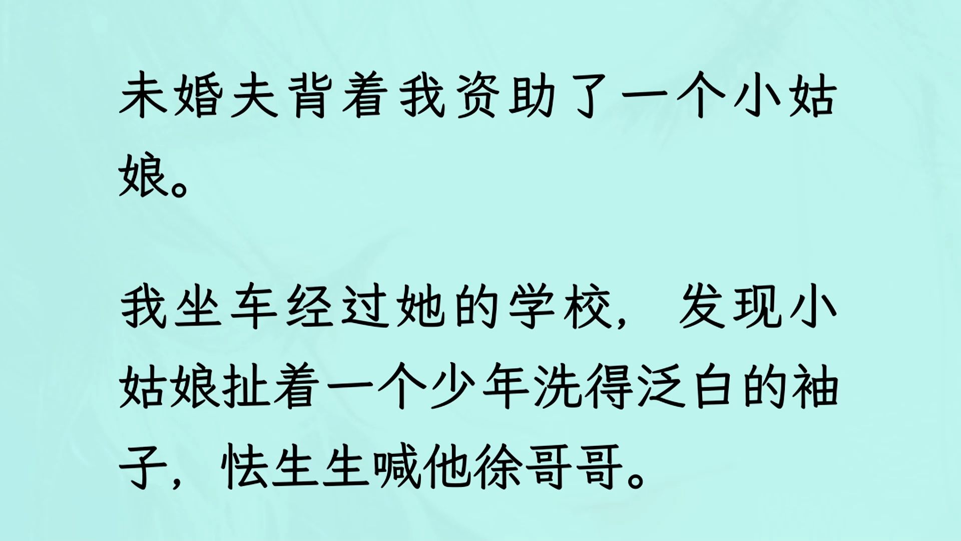 【全文完】未婚夫背着我资助了一个小姑娘. 我坐车经过她的学校,发现小姑娘扯着一个少年洗得泛白的袖子,怯生生喊他徐哥哥. 少年眉眼清隽,挺拔秀...