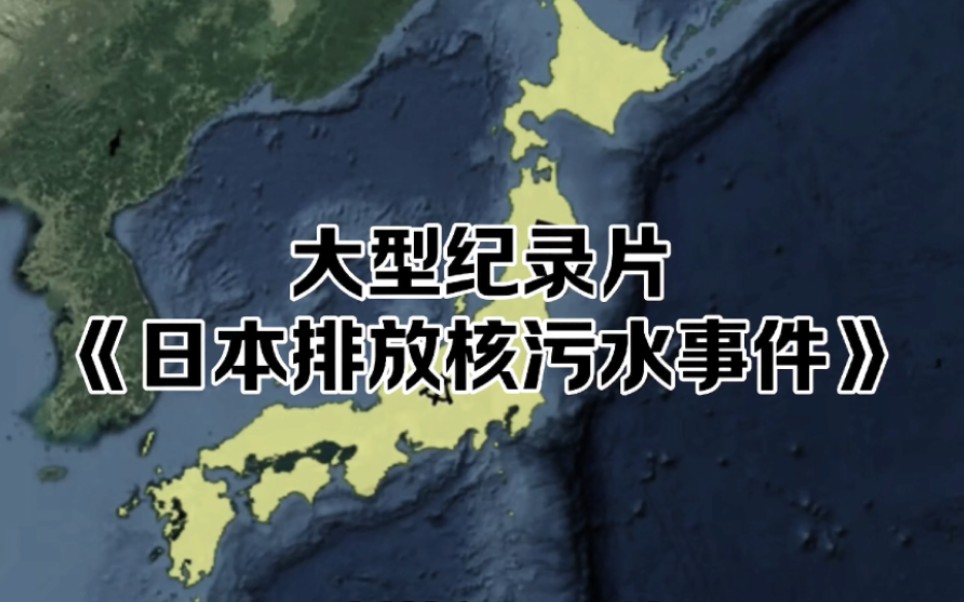 [图]大型纪录片《日本排放核污水事件》“藤宫你听见了吗？大海在悲鸣”